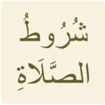 شروط الصلاة android application logo